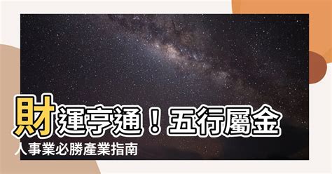 五行屬金 行業|【金行業】五行屬金行業有哪些？揭秘事業運喜歡金的。